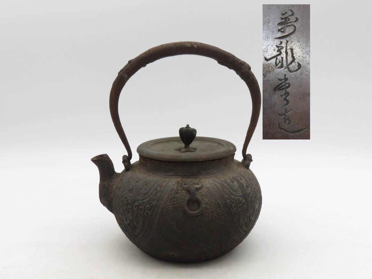 凛】 ☆金龍堂造 古作 籠目地文 富士型鉄瓶 胴銘有☆|金属工芸 凛】 ☆金龍堂造 古作 籠目地文 富士型鉄瓶 胴銘有☆|金属工芸
