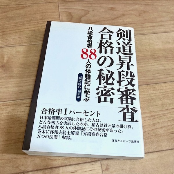 ★即決★送料無料★匿名発送★ 剣道昇段審査合格の秘密 八段合格者88人の体験記に学ぶ 剣道時代編集部