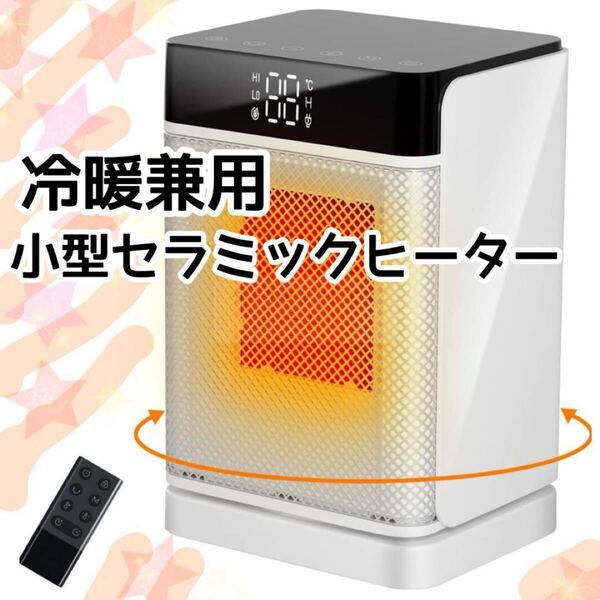 冷暖兼用セラミックヒーター 小型 省エネ 1200W/700W 速暖 首振り 新品 冷風