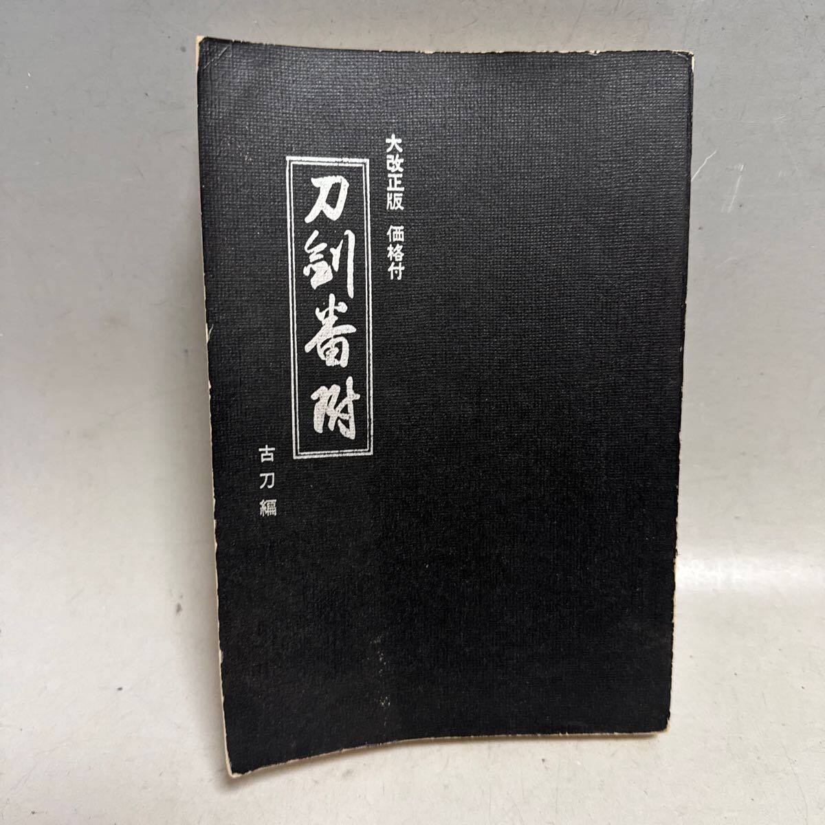 2025年最新】Yahoo!オークション -日本刀 古刀(本、雑誌)の中古 2025年最新】Yahoo!オークション -日本刀 古刀(本、雑誌)の中古