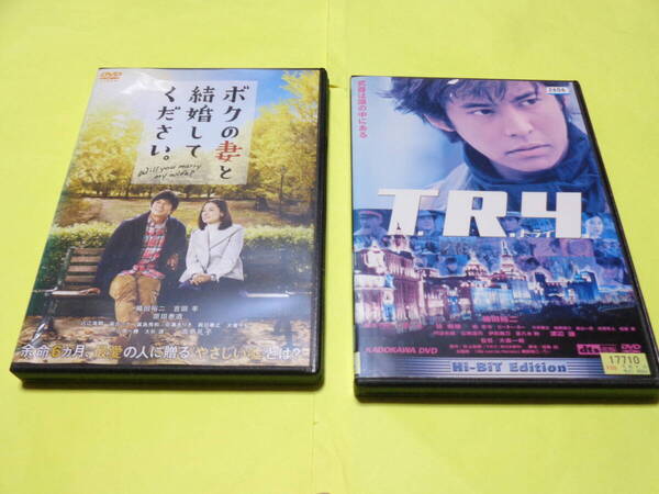 DVD/ボクの妻と結婚してください。 TRY トライ /織田裕二 吉田羊 原田泰造 込江海翔 森カンナ 眞島秀和 佐藤ありさ 黒木瞳 渡辺謙