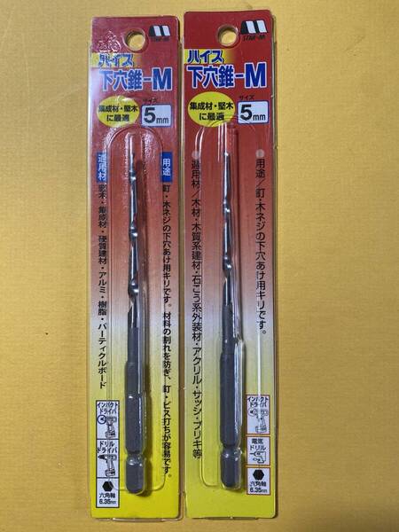 2本組 STAR-M スターエム ハイス下穴錐ーM 5mm 日本製 集成材・堅木・石膏ボード・アクリル材 DIY 工作 19