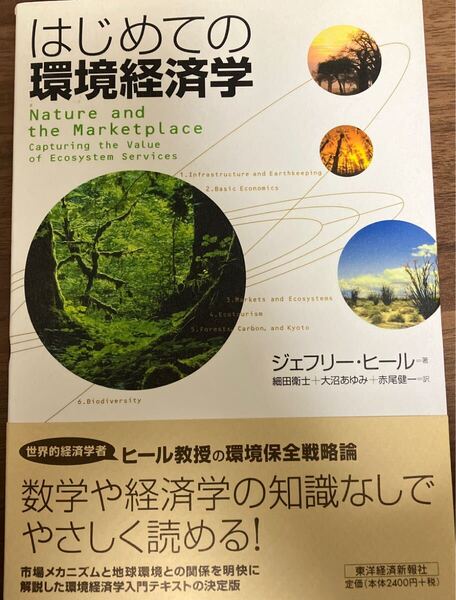 はじめての環境経済学 ジェフリー・ヒール ヒール教授 世界的経済学者 環境経済学 入門テキスト やさしく読める 東洋経済新報社