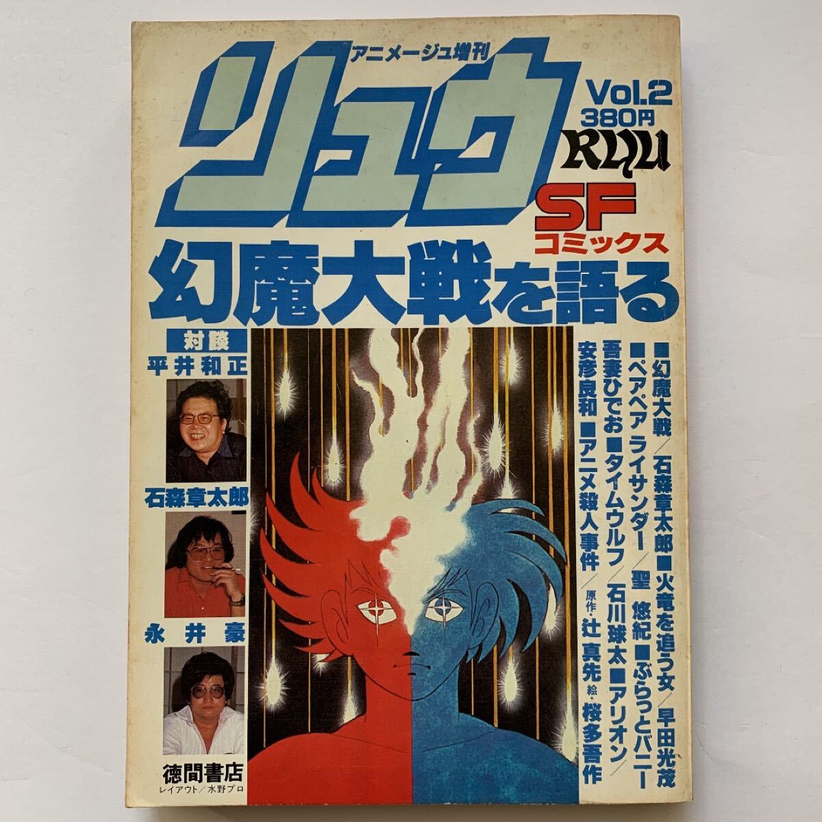 リュウ SFコミックス Vol.2」 永井豪・石森章太郎・平井和正 リュウ SFコミックス Vol.2」 永井豪・石森章太郎・平井和正
