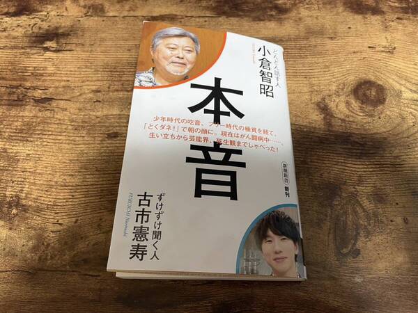 小倉智昭 本音 古市憲寿