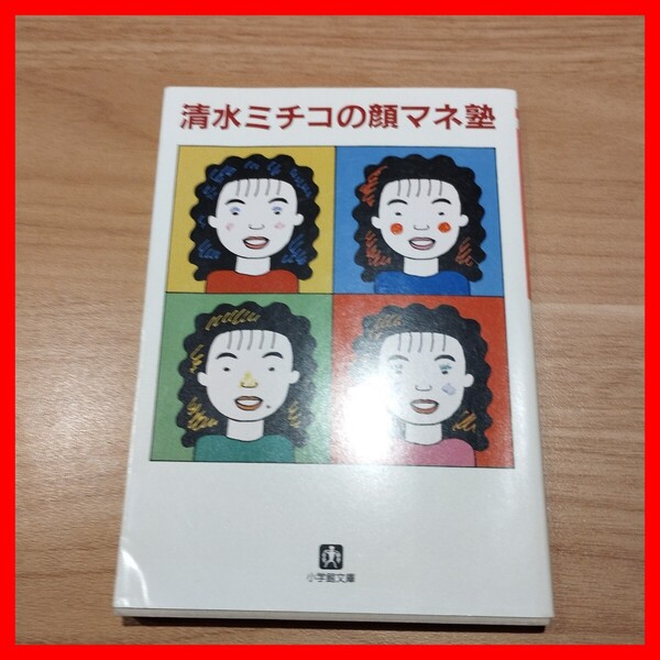 文庫 清水ミチコの顔マネ塾 小学館文庫 ユーミソ,山口百恵,田中真紀子,瀬戸内寂聴 松たか子 広末涼子 108人 ラジオビバリー昼ズ モノマネ