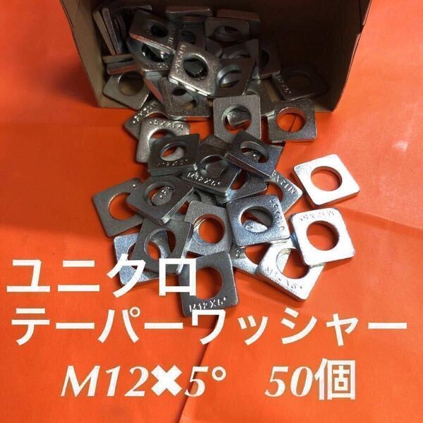 ★送料込★鉄 ユニクロ テーパーワッシャーM12×5° 50枚 ユニクロテーパーワッシャー