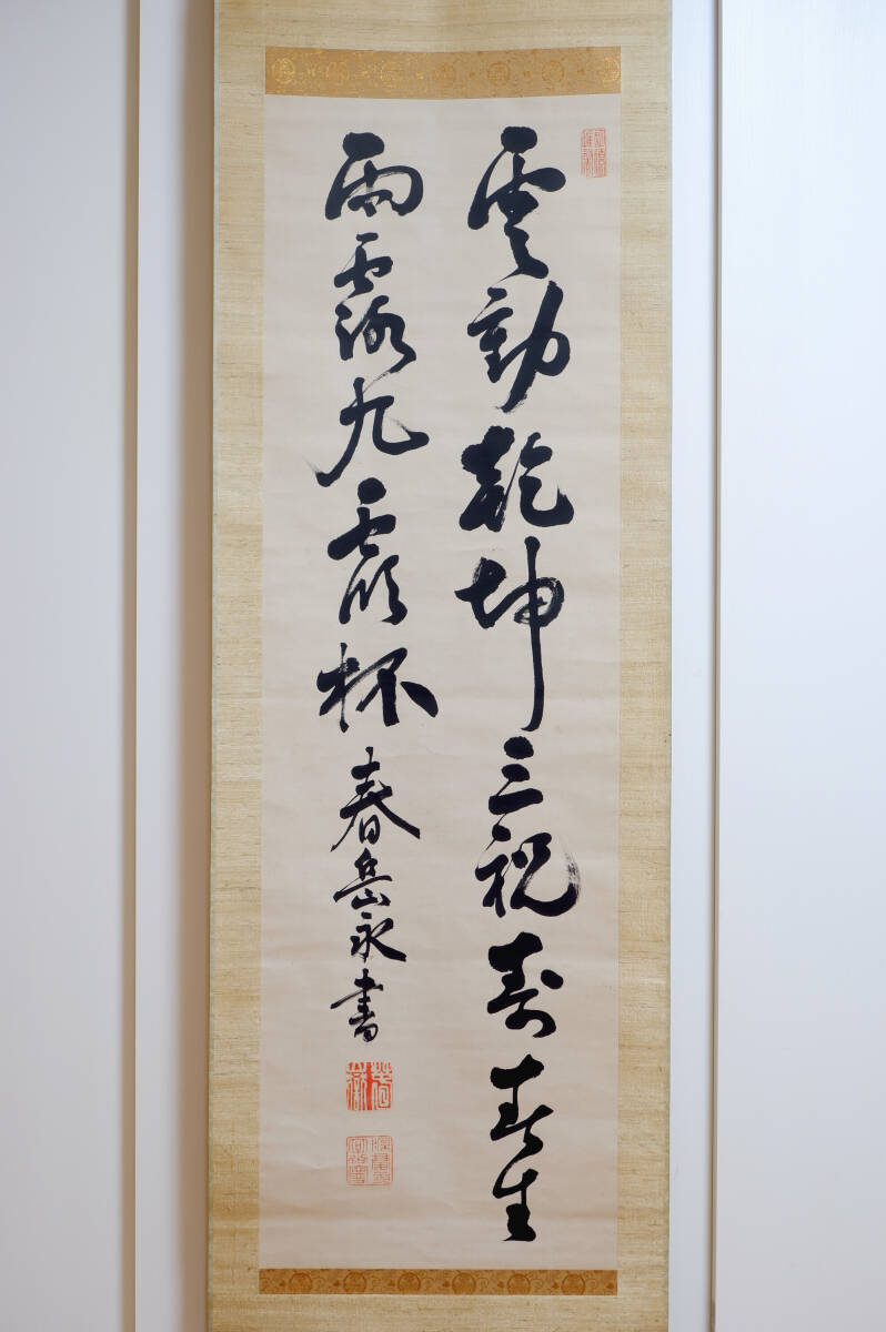 Yahoo!オークション -「松平春嶽」(掛軸) (書)の落札相場・落札価格 Yahoo!オークション -「松平春嶽」(掛軸) (書)の落札相場・落札価格