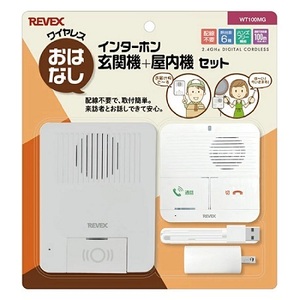 【リーベックス】ワイヤレス おはなしインターホン 玄関機+屋内機セット/WT100MG
