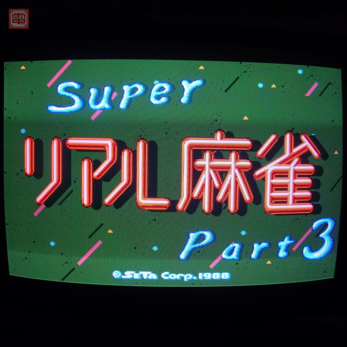 Yahoo!オークション -「リアル麻雀」(ゲーム基板) (アーケード Yahoo!オークション -「リアル麻雀」(ゲーム基板) (アーケード
