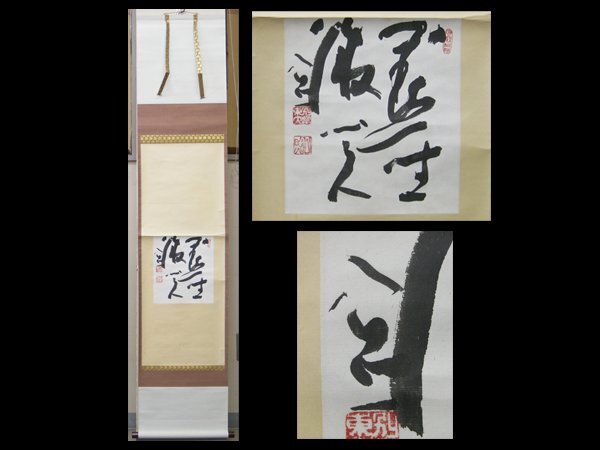 Yahoo!オークション -「東大寺 清水公照」(掛軸) (書)の落札相場 Yahoo!オークション -「東大寺 清水公照」(掛軸) (書)の落札相場