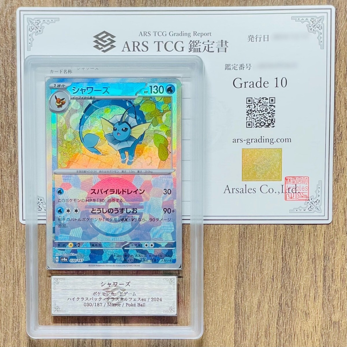 ARS10】ARS鑑定 シャワーズex SAR（≧ PSA10相当） - メルカリ