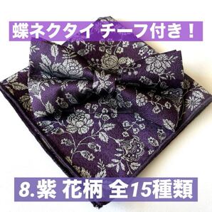 蝶ネクタイ 紫 花柄 パープル ネクタイ 2点セット チーフ付き フォーマル スーツ セレモニー イベント 結婚式 披露宴 パーティー 新郎 司会