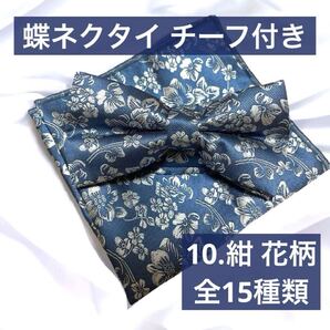 蝶ネクタイ 青 花柄 ブルー 綺麗 2点セット チーフ付き フォーマル スーツ イベント 結婚式 披露宴 パーティー 新郎 司会 リボン ネクタイ