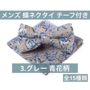 蝶ネクタイ グレー 花柄 青 灰色 2点セット チーフ付き フォーマル スーツ イベント 結婚式 披露宴 パーティー 新郎 司会 リボン ネクタイ