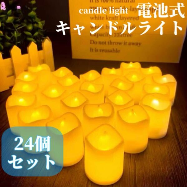LEDキャンドルライト24個セット 電池式 キャンプ 玄関 リビングインテリア クリスマス 誕生日 パーティー