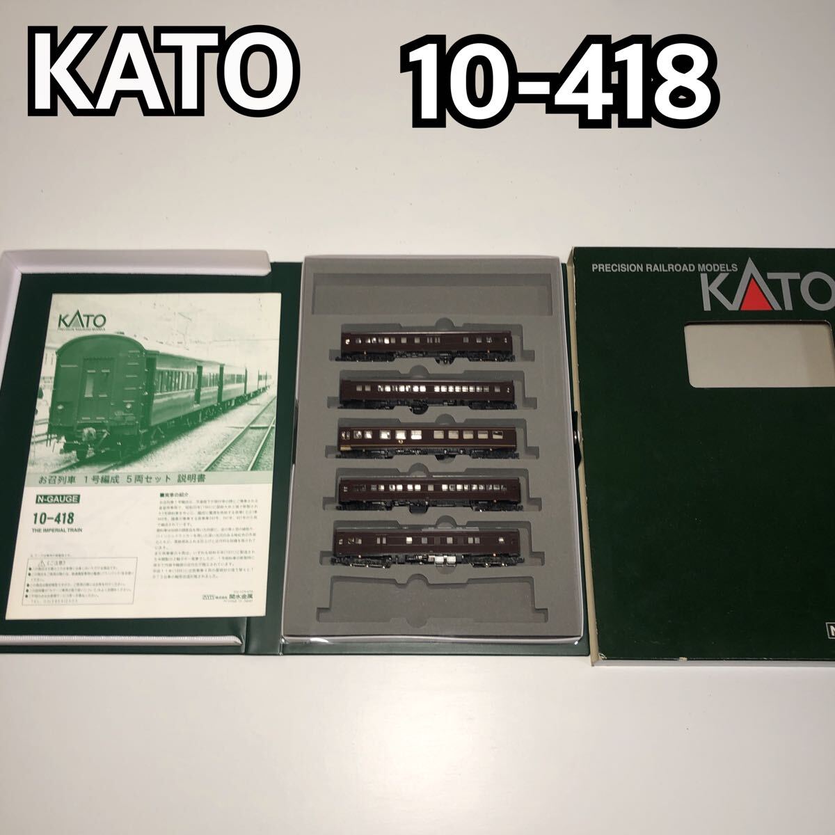 Yahoo!オークション -「kato kato 10-418 お召列車 1号編成 5両