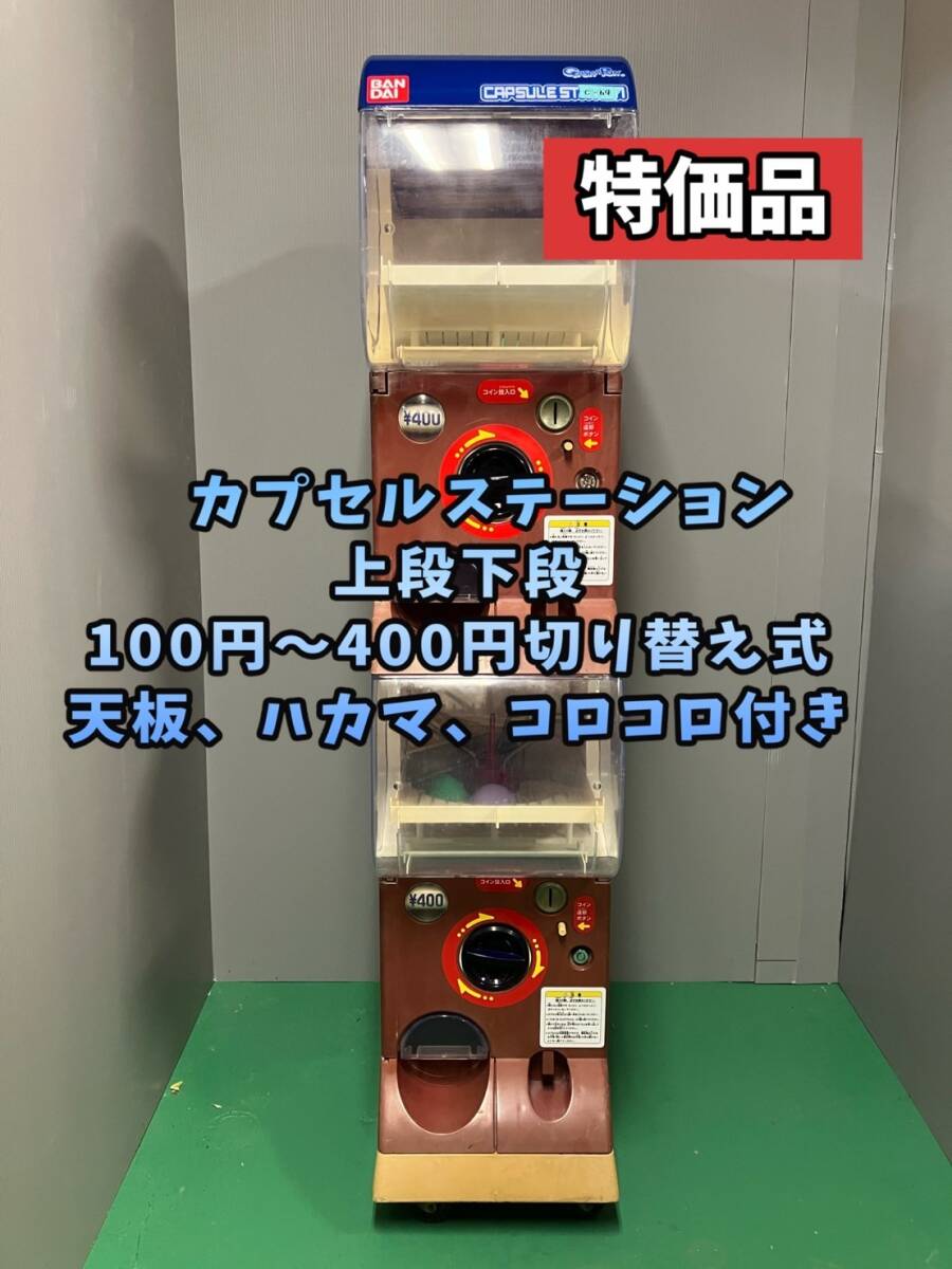 Yahoo!オークション -「カプセルステーション ガチャガチャ本体 Yahoo!オークション -「カプセルステーション ガチャガチャ本体
