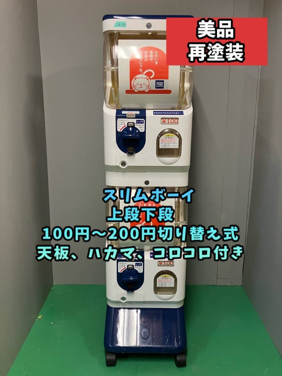 Yahoo!オークション -「ガチャガチャ本体スリムボーイ」の落札 Yahoo!オークション -「ガチャガチャ本体スリムボーイ」の落札