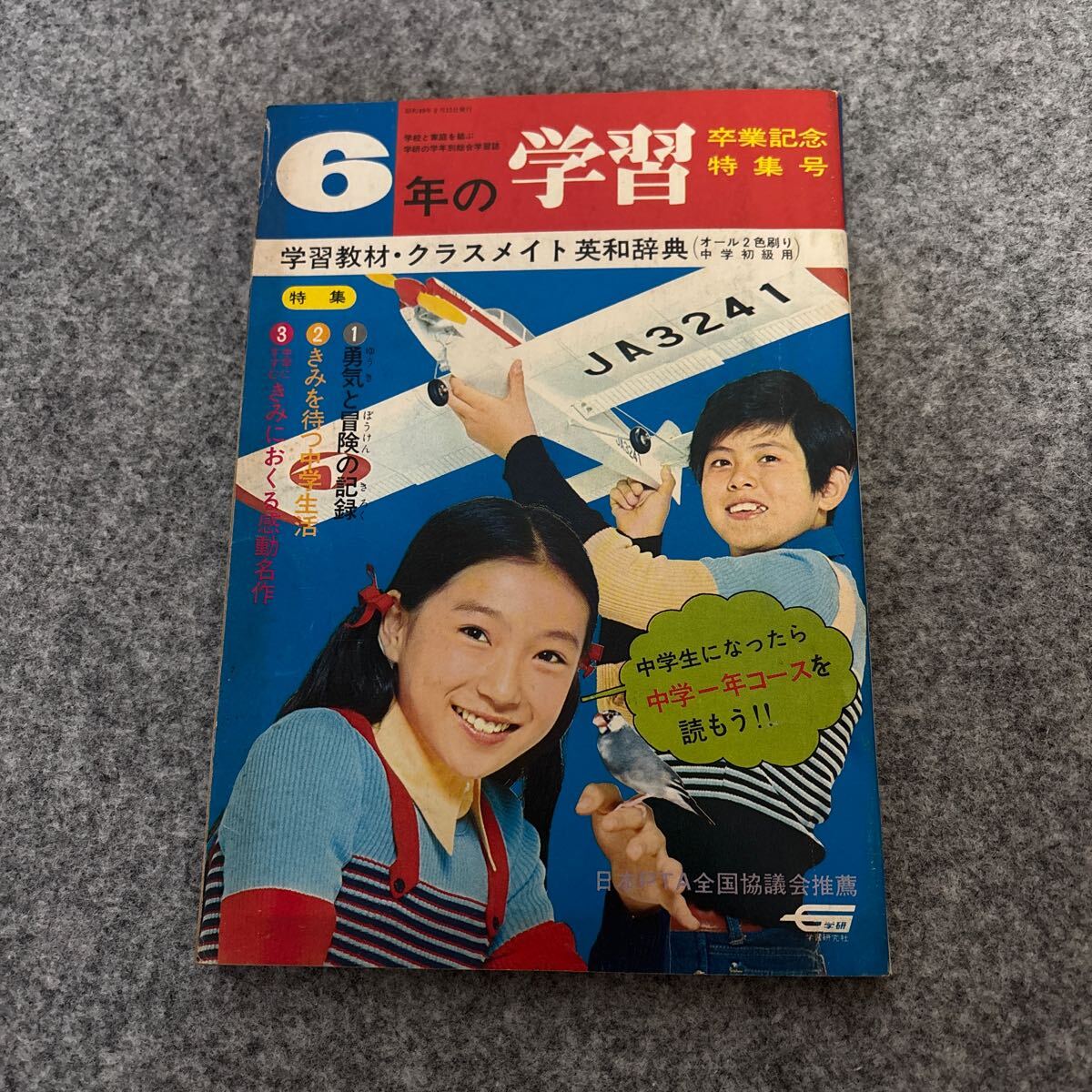 Yahoo!オークション - 6年の科学 学研 昭和40年 12月発行 実験 化学
