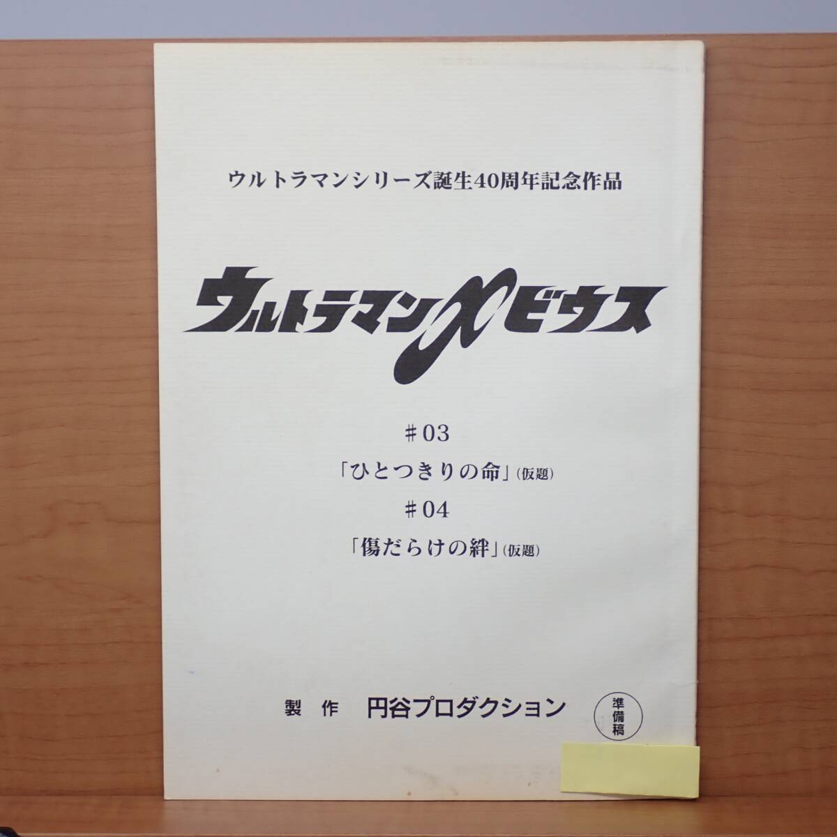 Yahoo!オークション -「ウルトラマンメビウス 台本」の落札相場 Yahoo!オークション -「ウルトラマンメビウス 台本」の落札相場