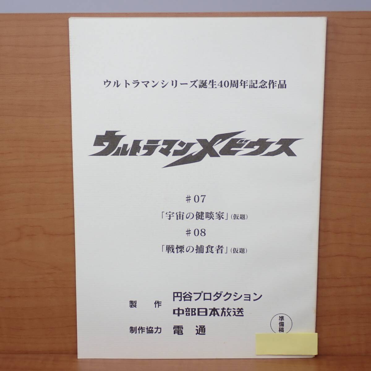 Yahoo!オークション -「ウルトラマンメビウス 台本」の落札相場 Yahoo!オークション -「ウルトラマンメビウス 台本」の落札相場