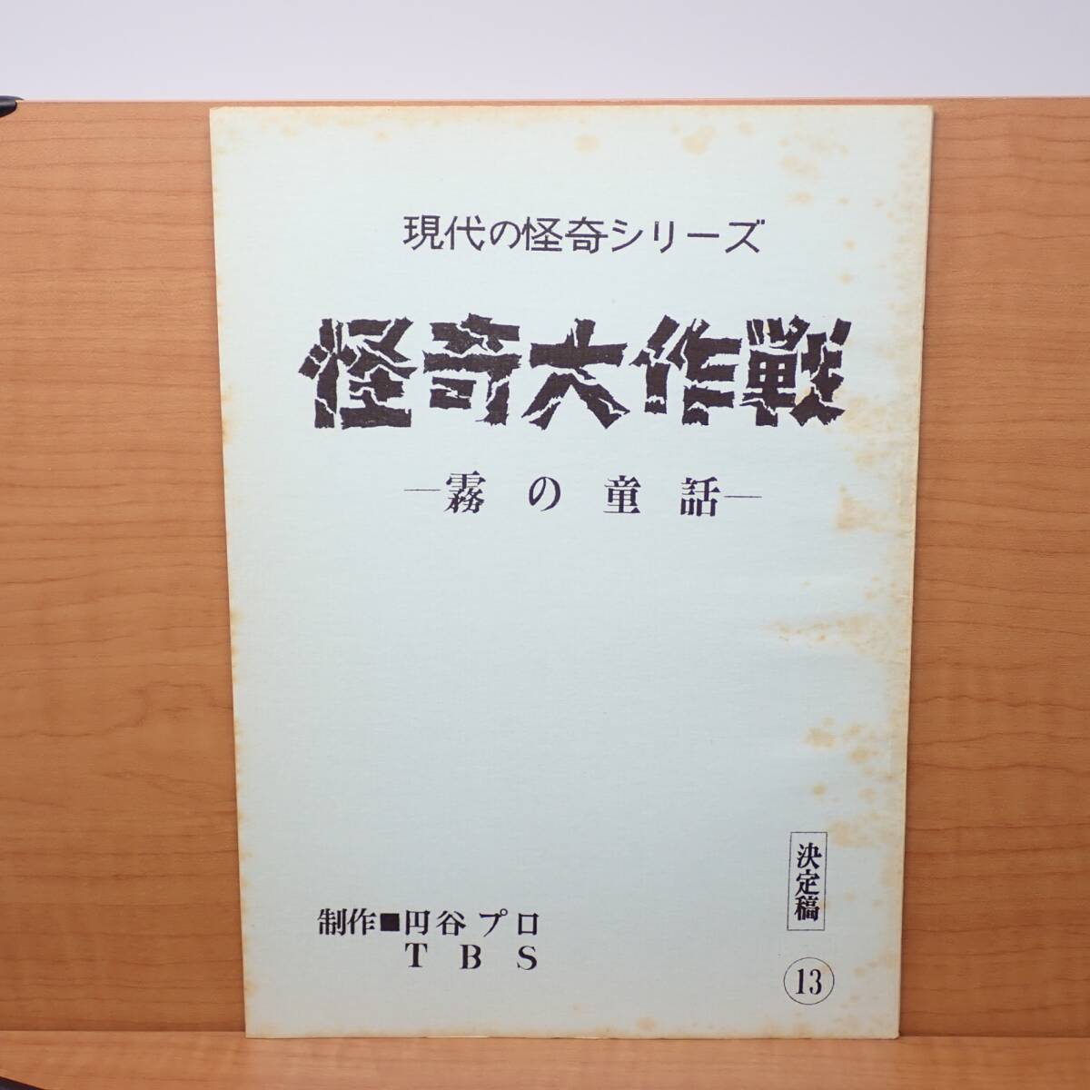 2025年最新】Yahoo!オークション -怪奇大作戦の中古品・新品・未 2025年最新】Yahoo!オークション -怪奇大作戦の中古品・新品・未