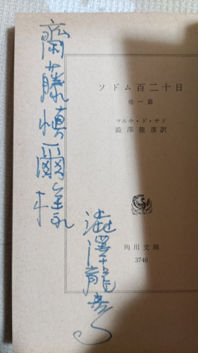 Yahoo!オークション -「澁澤龍彦 署名」(本、雑誌) の落札相場 Yahoo!オークション -「澁澤龍彦 署名」(本、雑誌) の落札相場