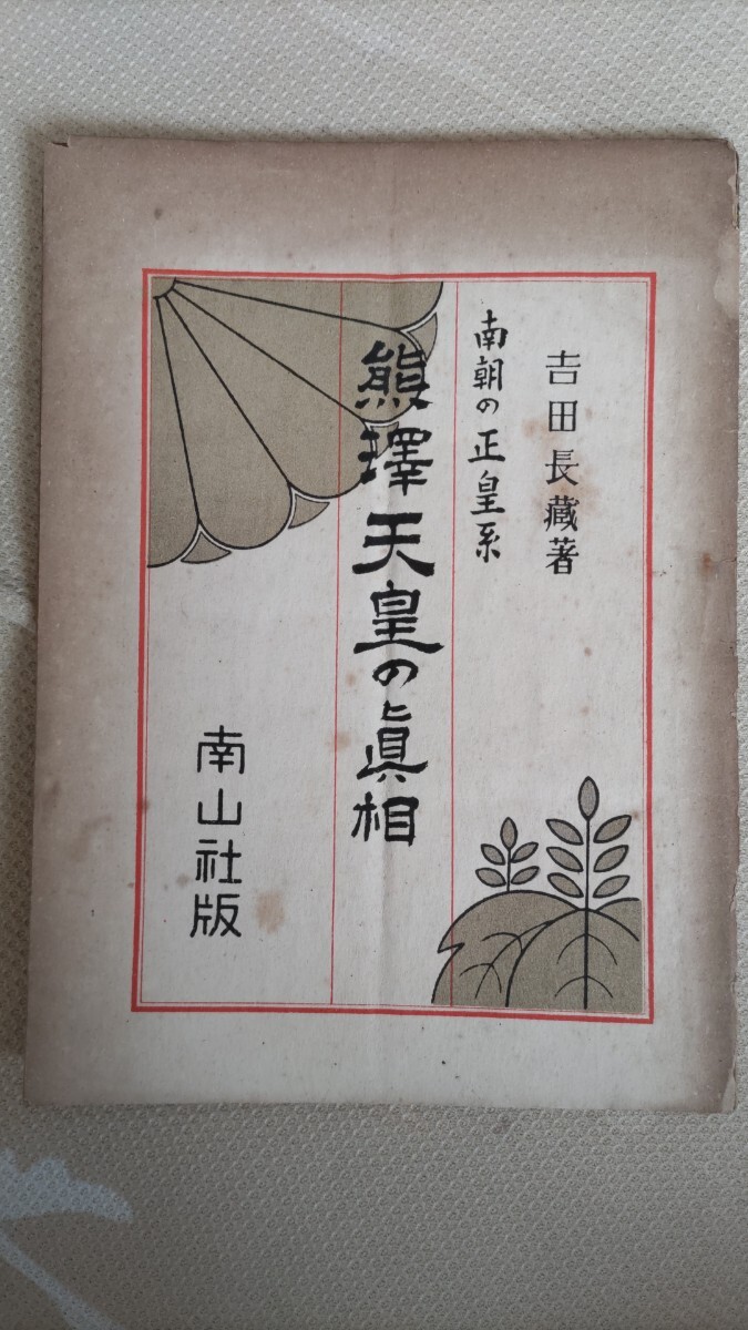 ❣️希少‼️私家版❣️『竹内文献の研究』‼️井上喜代太著❣️竹内文書‼️古代史‼️古文献❣️ 竹内文献の研究 世界に君臨した日本の神代文化(井上喜代太 著
