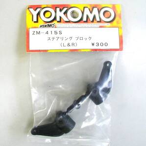 YOKOMO ZM-415S ステアリング ブロック
