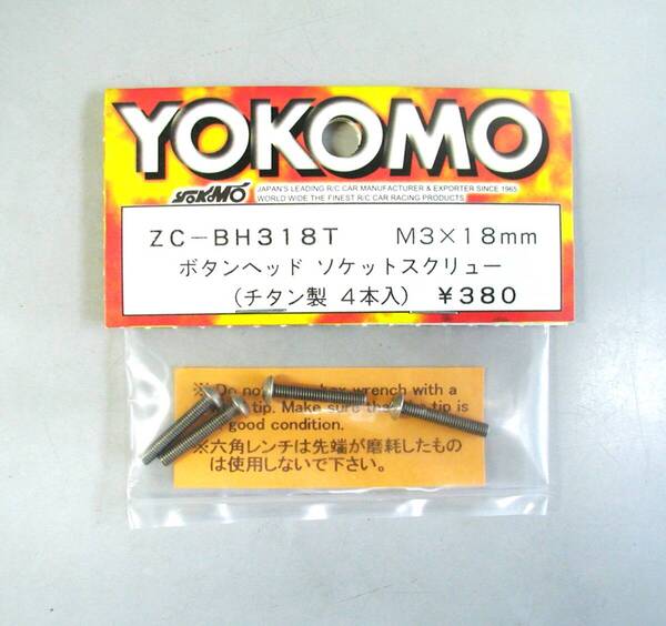 YOKOMO BH-318T M3x18mm ボタンヘッドソケットスクリュー
