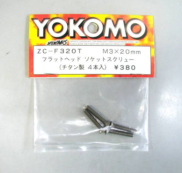 YOKOMO フラットヘッドソケットスクリューM3x20mm
