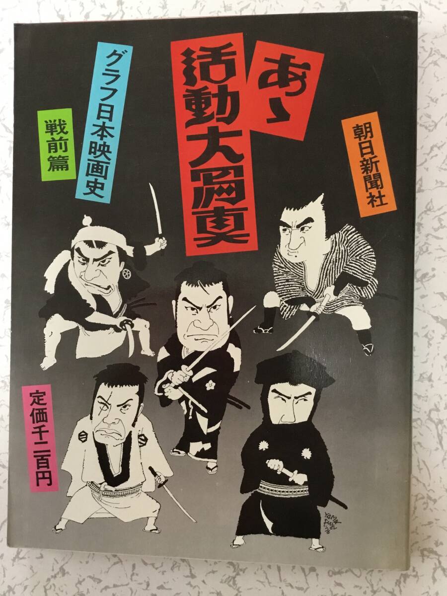 2025年最新】Yahoo!オークション -戦前 映画(本、雑誌)の中古品 2025年最新】Yahoo!オークション -戦前 映画(本、雑誌)の中古品