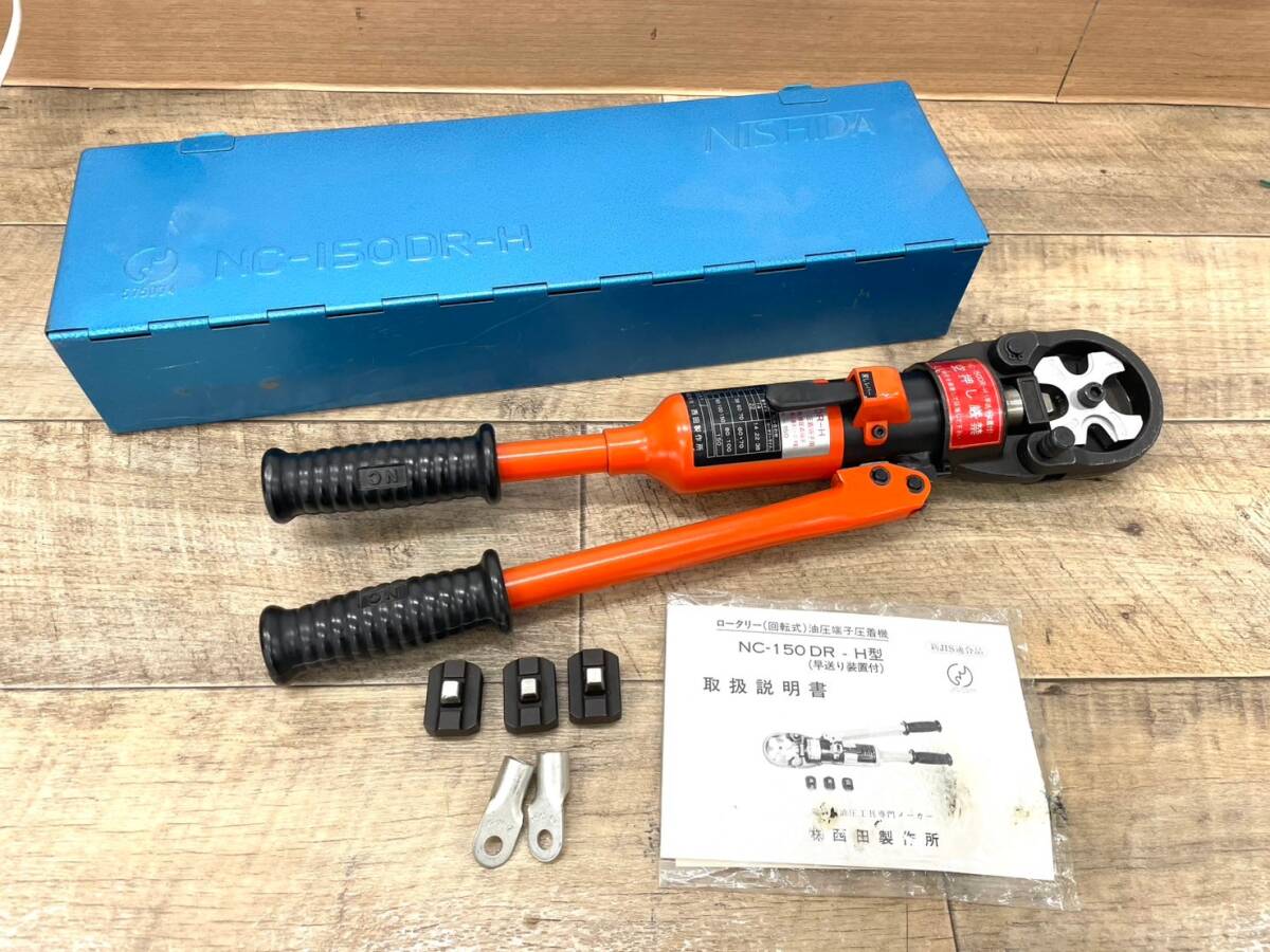 西田製作所 ロータリー/回転式 油圧端子圧着機 NC-150DR-H 西田製作所 ロータリー/回転式 油圧端子圧着機 NC-150DR-H