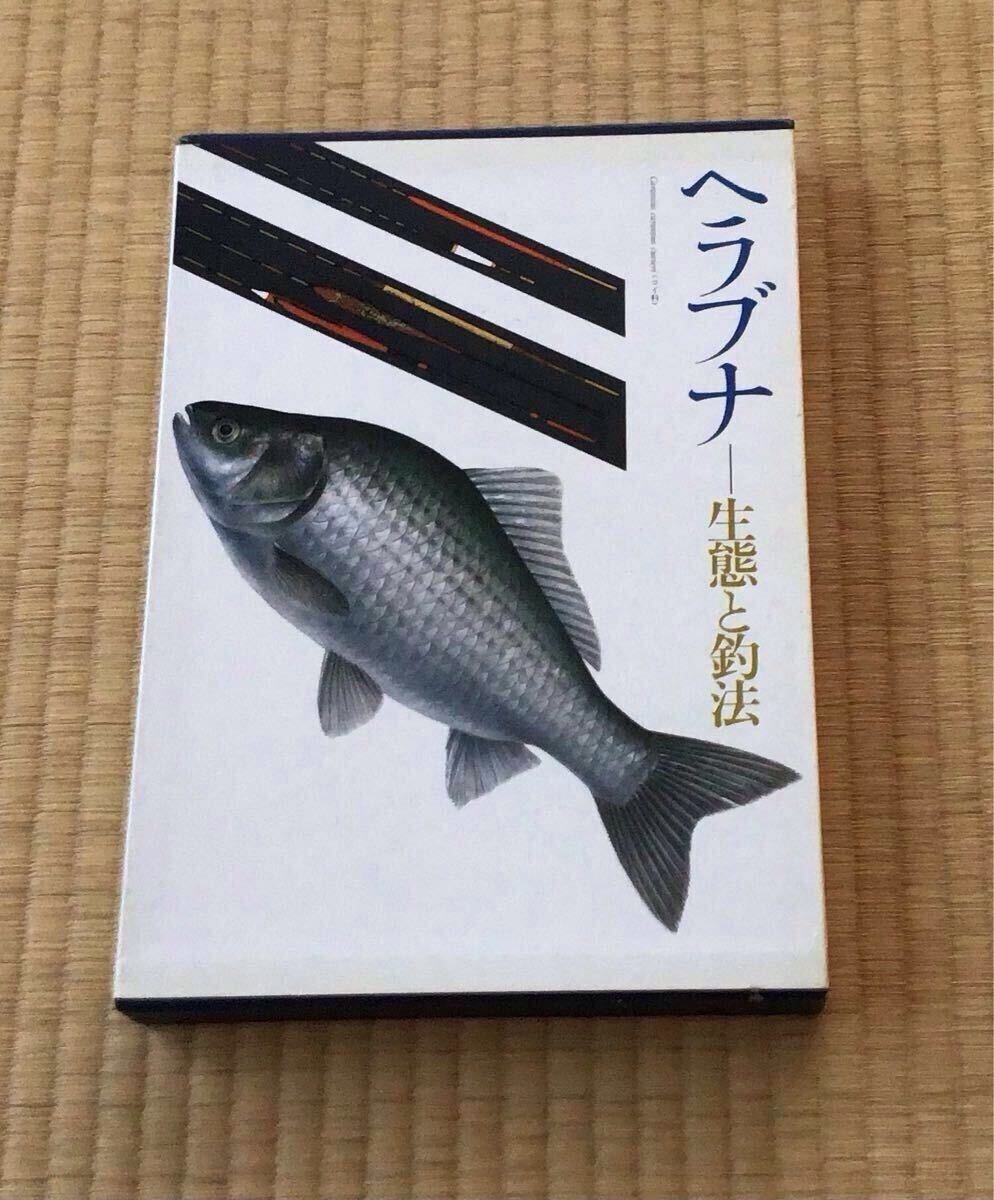 Yahoo!オークション -「へらぶな ヘラブナ」(本、雑誌) の落札 Yahoo!オークション -「へらぶな ヘラブナ」(本、雑誌) の落札