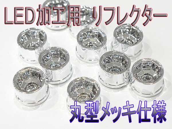 丸型　LED加工専用リフレクター　メッキタイプ　砲弾LED・FLUXLED　装填