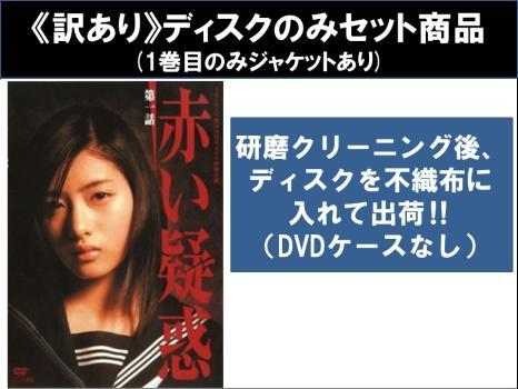 2025年最新】Yahoo!オークション -赤い疑惑dvdの中古品・新品 2025年最新】Yahoo!オークション -赤い疑惑dvdの中古品・新品