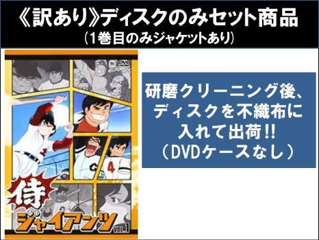 侍ジャイアンツ全巻 全巻初版