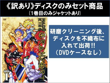超人気の雑貨店 2025年最新】Yahoo!オークション -魔動王グランゾート dvdの中古 アニメ