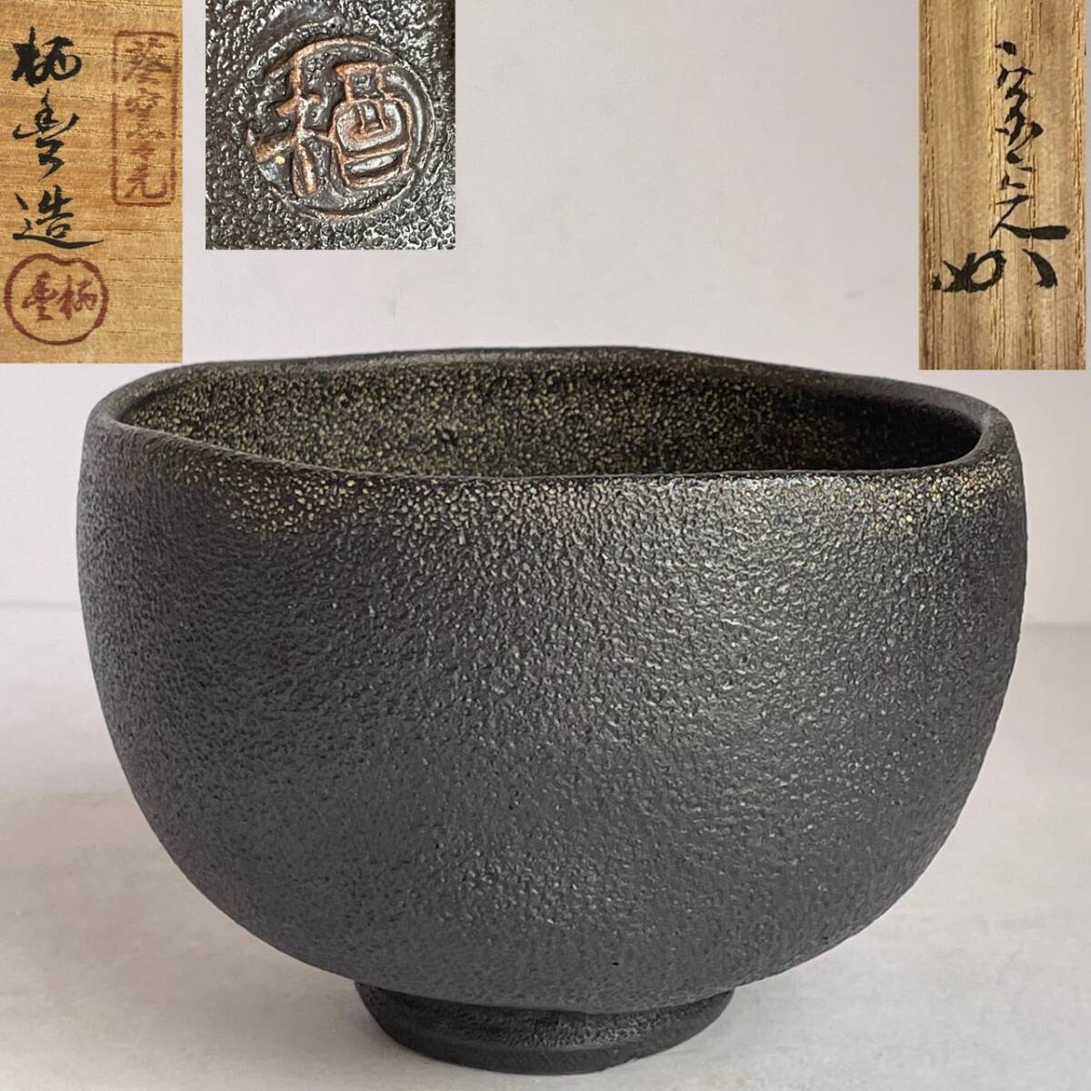 Yahoo!オークション -「那智黒茶碗」の落札相場・落札価格 Yahoo!オークション -「那智黒茶碗」の落札相場・落札価格