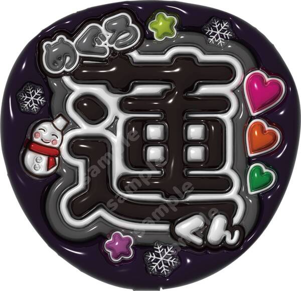 うちわ文字 SnowMan 目黒蓮 めめ ぷっくり風文字 光沢紙 ファンサ スノーマン 送料無料