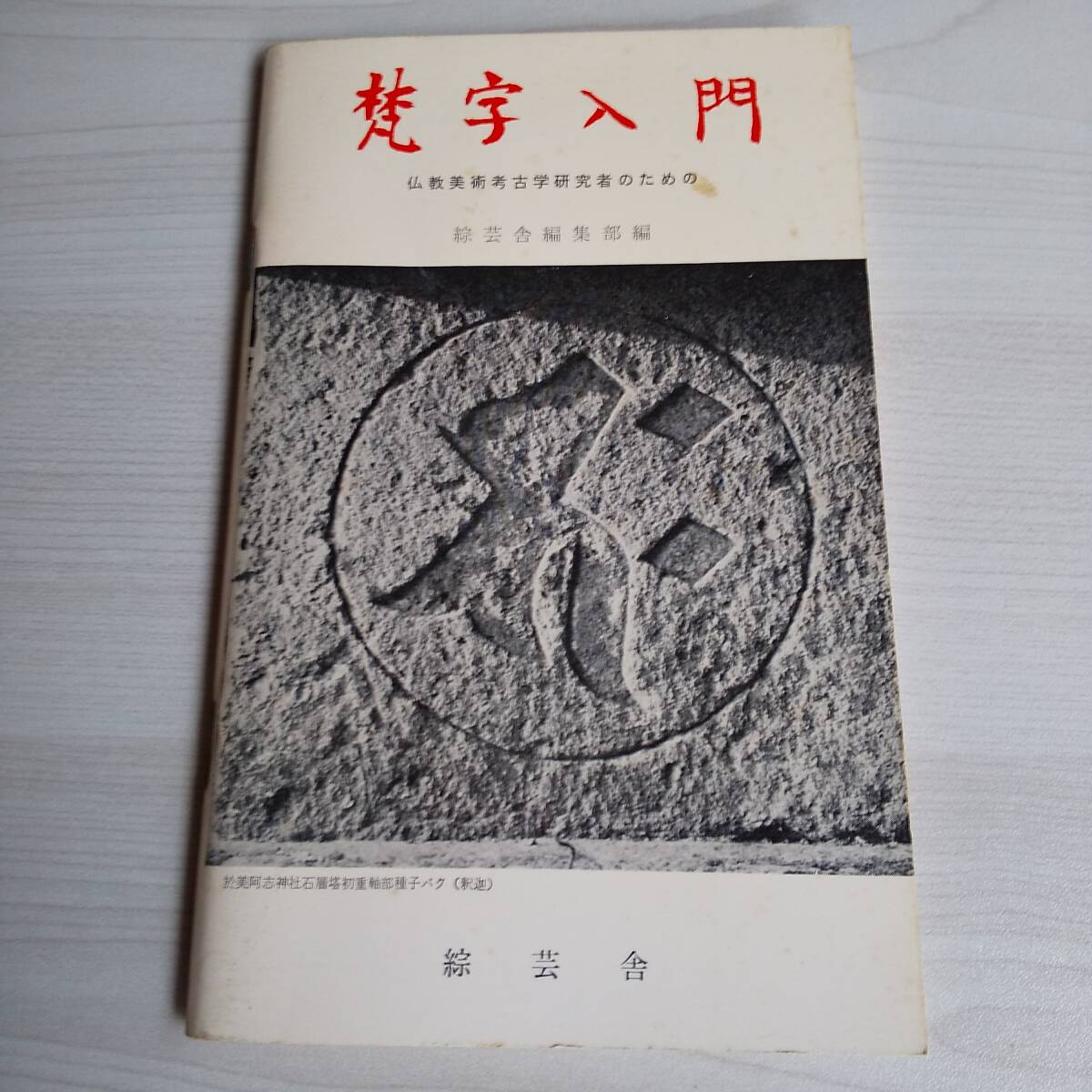 2025年最新】Yahoo!オークション -梵字(本、雑誌)の中古品・新品 2025年最新】Yahoo!オークション -梵字(本、雑誌)の中古品・新品