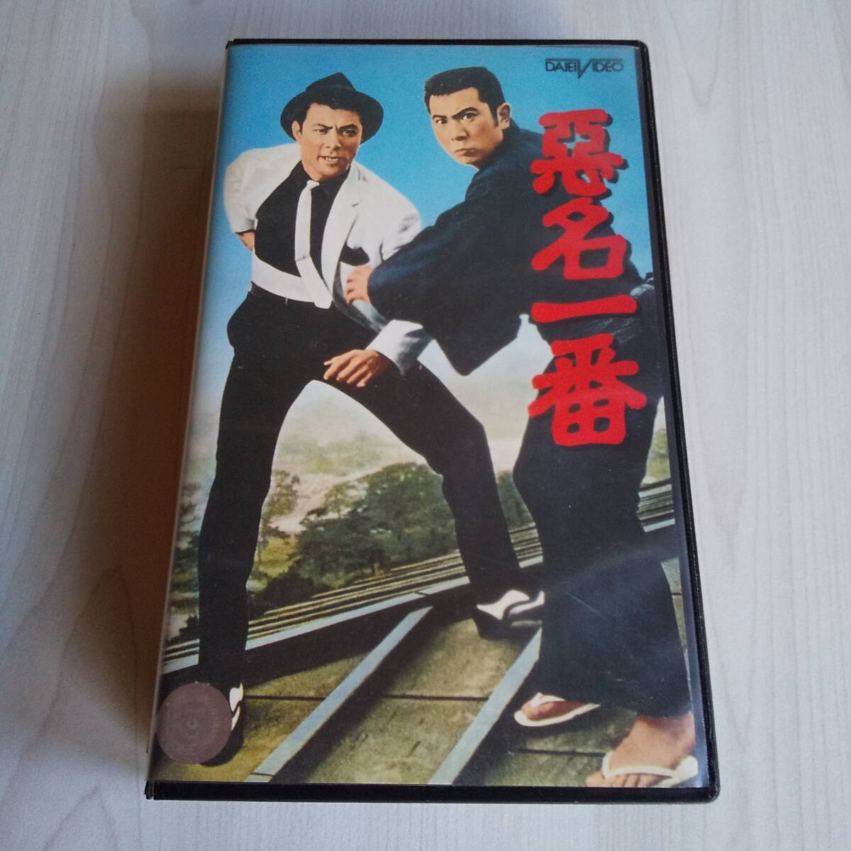悪名 DVD-BOX〈15枚組〉