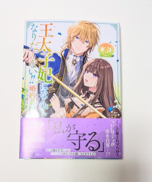 王太子妃になんてなりたくない!!婚約者編★3巻★鴨野れな/月神サキ★一迅社 コミックス