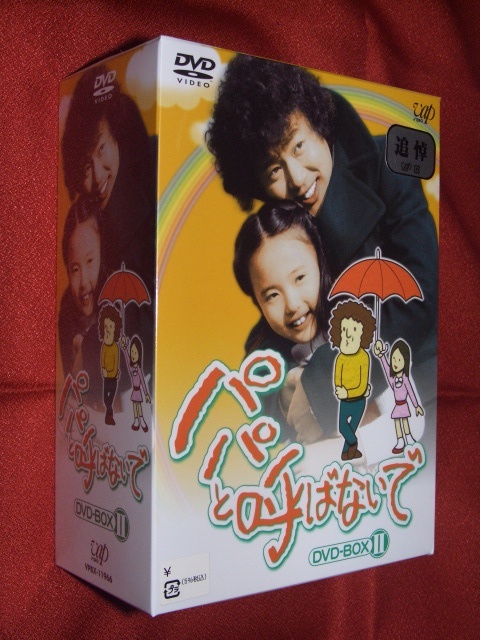 Yahoo!オークション -「パパと呼ばないで dvd」の落札相場・落札価格 Yahoo!オークション -「パパと呼ばないで dvd」の落札相場・落札価格