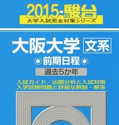 2025年最新】Yahoo!オークション -大阪大学 青本(大学別問題集 2025年最新】Yahoo!オークション -大阪大学 青本(大学別問題集