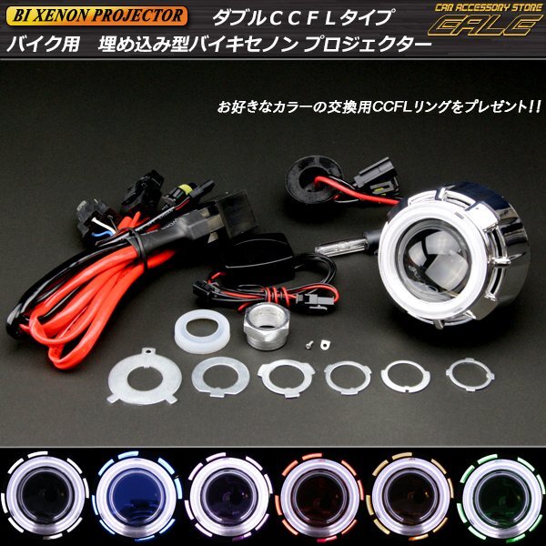 ダブルCCFL バイク用バイキセノンプロジェクター 白×白 P-71-W