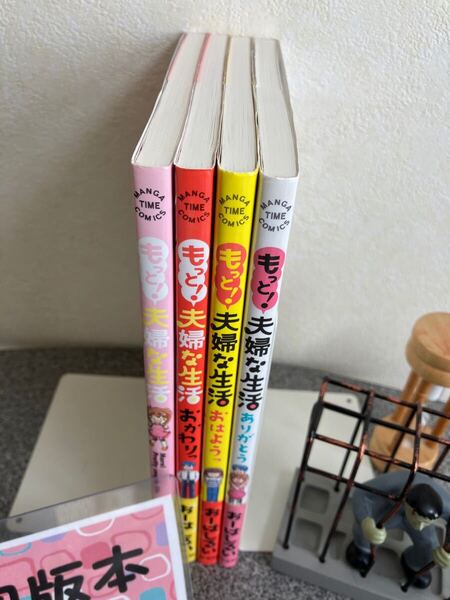 「もっと!夫婦な生活 1〜4」【全巻初版完結セット】おーはし るい