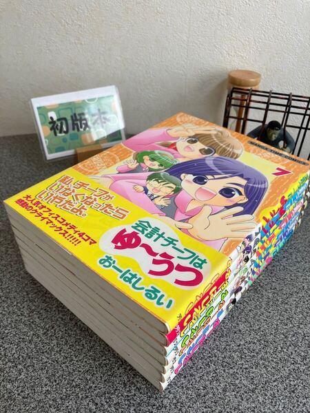 「会計チーフはゆーうつ 1〜7」【全巻初版完結セット】おーはしるい