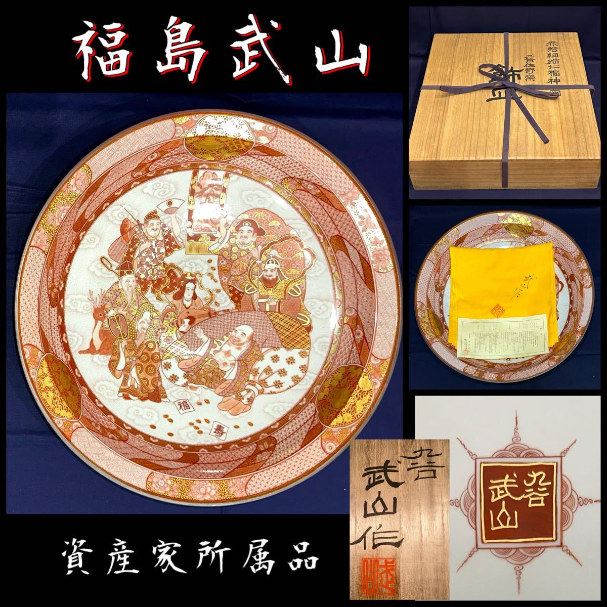Yahoo!オークション -「七福神」(皿) (九谷)の落札相場・落札価格 Yahoo!オークション -「七福神」(皿) (九谷)の落札相場・落札価格